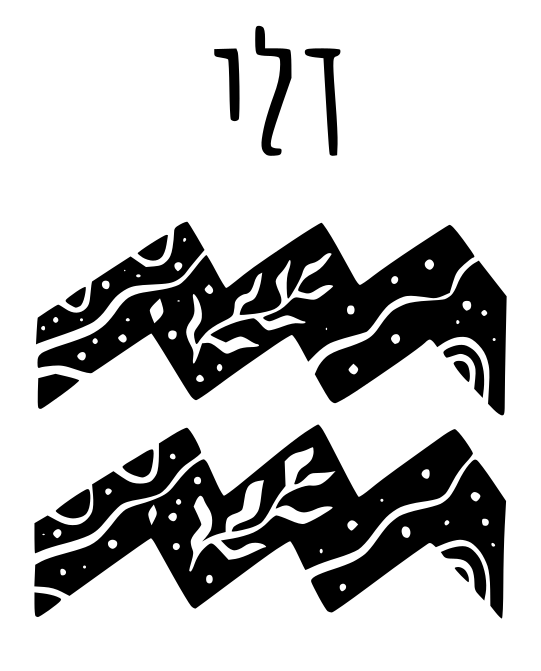 דלי
