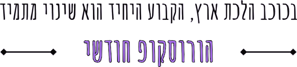 הורוסקופ חודשי