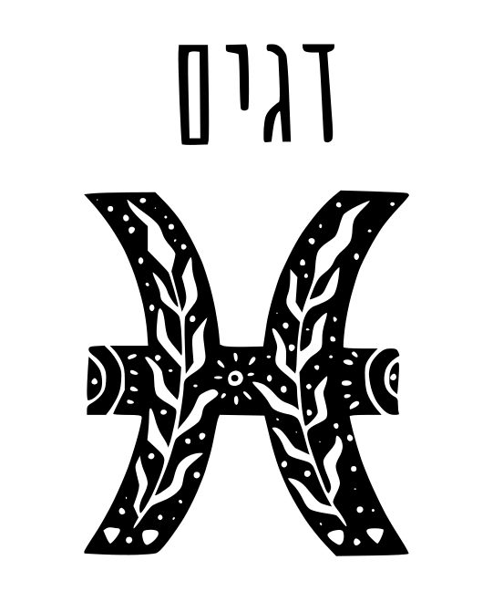 דגים