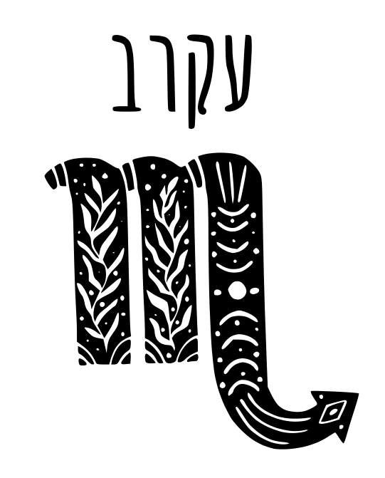 עקרב