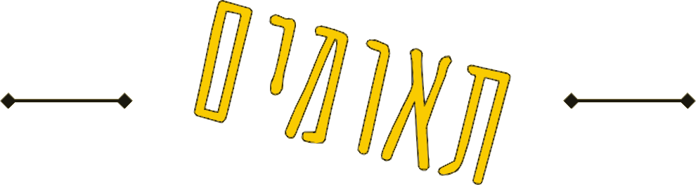 תאומים