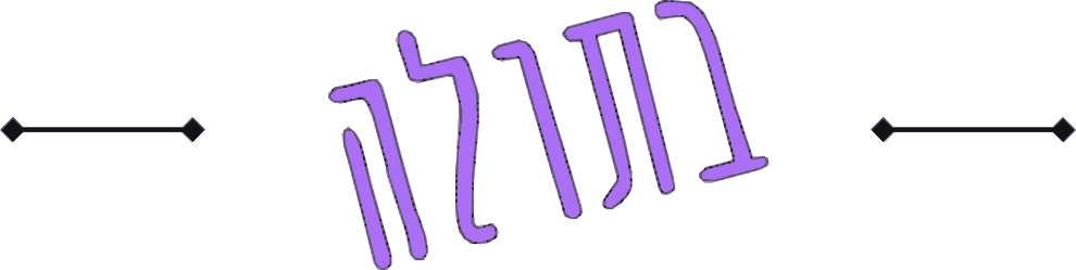 בתולה