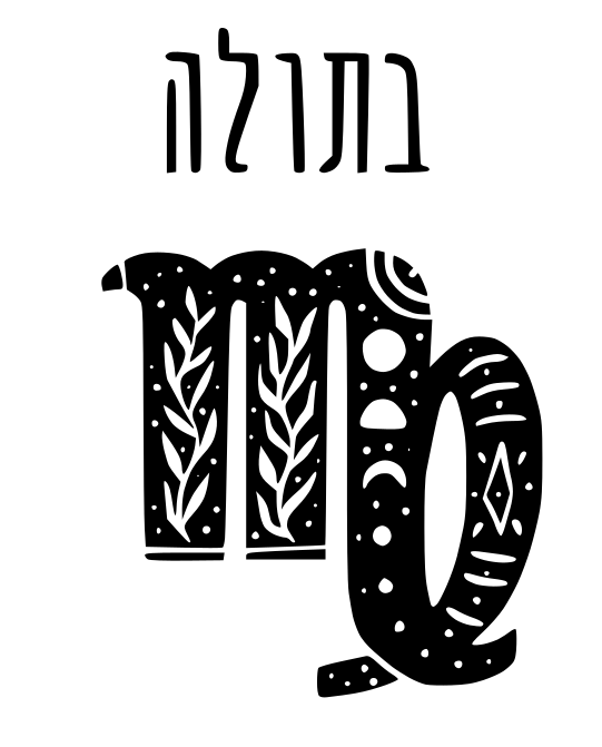 בתולה
